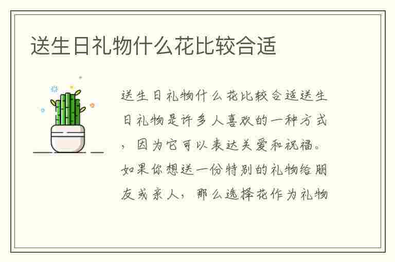 送生日礼物什么花比较合适(生日礼物送花送什么花)